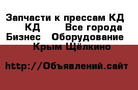 Запчасти к прессам КД2122, КД2322 - Все города Бизнес » Оборудование   . Крым,Щёлкино